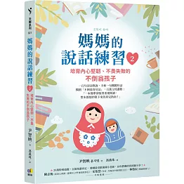 媽媽的說話練習2：培育內心堅韌、不畏失敗的不倒翁孩子