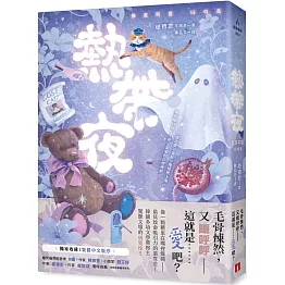 熱帶夜：韓國金枝跳越時空文學獎、教保文庫徵文獎得主驚艷文壇的「暖驚悚」！【獨家收錄｜繁體中文版序】