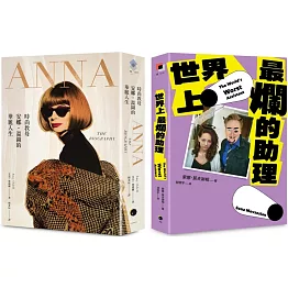 穿著Prada的惡魔與最爛助理（2冊套書）ANNA＋世界上最爛的助理