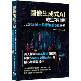 圖像生成式AI的生存指南：以Stable Diffusion為例