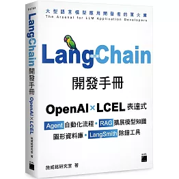 LangChain開發手冊：OpenAI × LCEL 表達式 × Agent 自動化流程 × RAG 擴展模型知識 × 圖形資料庫 × LangSmith 除錯工具