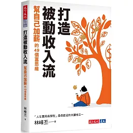 打造被動收入流：幫自己加薪的49個富思維