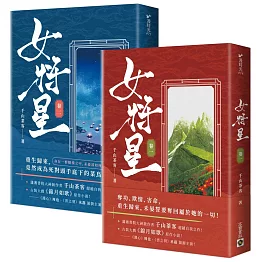 女將星：古裝大戲《錦月如歌》原作小說【卷一＋卷二套書】