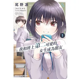 我和班上第二可愛的女生成為朋友 (1)