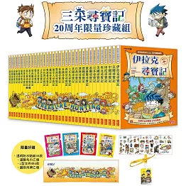 【新版】三采尋寶記20周年限量珍藏組（全35冊）
