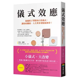 儀式效應：超越原子習慣的日常儀式，讓你的關係、人生與事業脫胎換骨！