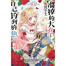 溜掉的大魚比不上自己釣到的魚 1