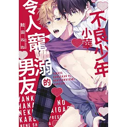 不良少年小華令人寵溺的男友(全)