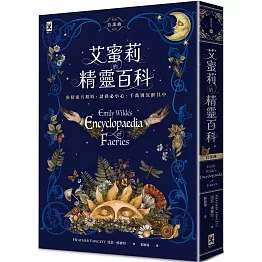 艾蜜莉的精靈百科【首部曲】：Goodreads讀者票選年度最佳奇幻決選作、空降Sunday Times暢銷榜