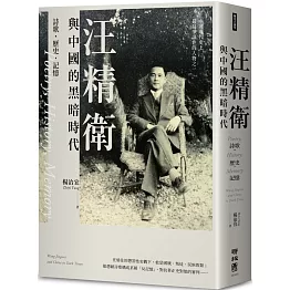 汪精衛與中國的黑暗時代：詩歌．歷史．記憶