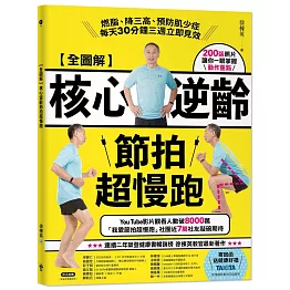 【全圖解】核心逆齡節拍超慢跑：燃脂、降三高、預防肌少症，每天30分鐘三週立即見效