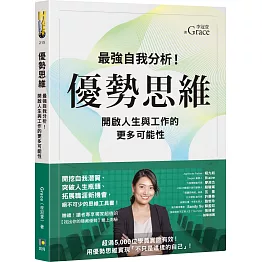 優勢思維：最強自我分析！開啟人生與工作的更多可能性