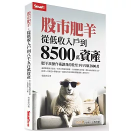 股市肥羊：從低收入戶到8500萬資產，肥羊派操作術讓我的股票1年再賺2800萬