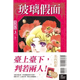 玻璃假面 愛藏版 3 (首刷限定版)