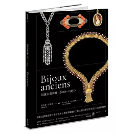 頂級古董珠寶1800-1950：跟著法國國家寶石學研究中心專家學鑑賞，了解法國珠寶百年來設計及流行趨勢