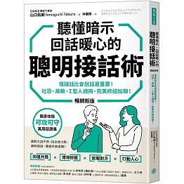 聽懂暗示，回話暖心的聰明接話術（暢銷新版）：懂接話比會說話更重要！ 社恐、高敏、Ｉ型人適用，完美終結尬聊！