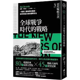 當代戰略全書3．全球戰爭時代的戰略：一戰和二戰時期的戰略，如何形塑之後的國際政治