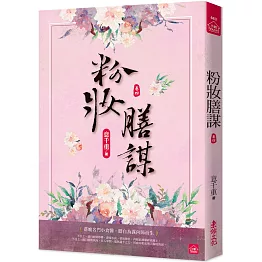 粉妝膳謀(四)