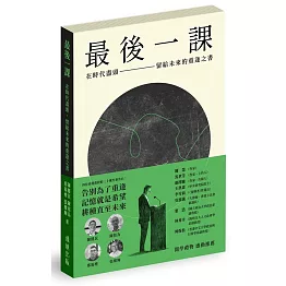 最後一課：在時代盡頭，留給未來的重逢之書