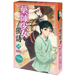 藥師少女的獨語 (14) 特裝版