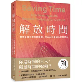 解放時間：打破金錢主宰的時間觀，走向內在幸福的智慧思考
