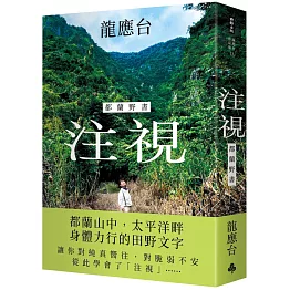 注視—都蘭野書（平裝）