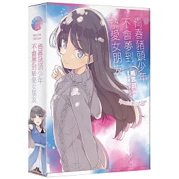 青春豬頭少年不會夢到摯愛女朋友 特裝版