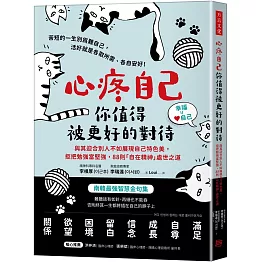 心疼自己，你值得被更好的對待：與其迎合別人不如展現自己特色美， 拒把勉強當堅強，88則「自在精神」處世之道