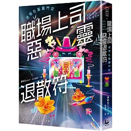 職場上司惡靈退散符～迷惘社畜奮鬥記～