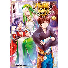 八男？別鬧了！ (14)