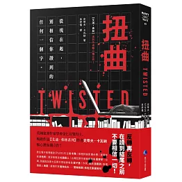 扭曲（【艾迪．弗林系列】暢銷作家精心獨立作！）