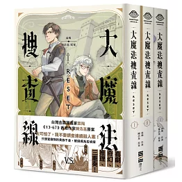 大魔法搜查線RESET（1-3）完結套書【《13．67》陳浩基漫畫原案，首刷限量附贈2本別冊 ×  2人組印刷簽繪扉頁】