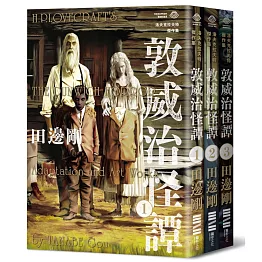 洛夫克拉夫特傑作集：敦威治怪譚（隨書附贈原畫精緻酷卡）
