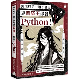 到地府走一趟才發現連閻羅王都會 Python！