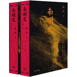 南明史 (上、下)