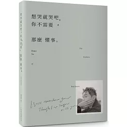 想哭就哭吧，你不需要那麼懂事：The Kindness That Knows