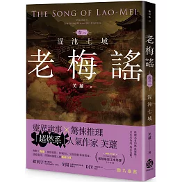 老梅謠 卷三：混沌七域