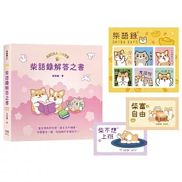 柴語錄解答之書【隨書贈送「有點廢」N次貼+全彩PVC透卡2款，許願柴富自由不上班】