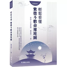 你的人生導航師：輕鬆看懂紫微斗數命運地圖