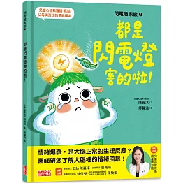 閃電燈家族 1 都是閃電燈害的啦！（特別收錄：兒童心智發展最佳處方籤）