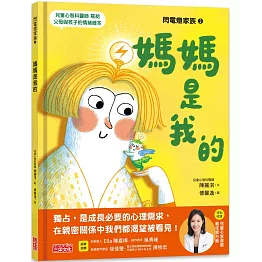 閃電燈家族 2  媽媽是我的（特別收錄：兒童心智發展最佳處方籤）
