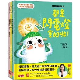 閃電燈家族系列套組（共3冊 特別收錄：兒童心智發展最佳處方籤）