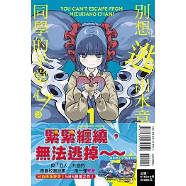 別想逃出水章魚同學的手掌心！ 1 (首刷限定版)