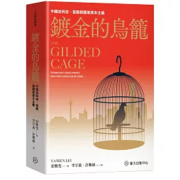 鍍金的鳥籠：中國的科技、發展與國家資本主義