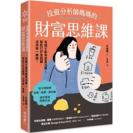 投資分析師媽媽的財富思維課：有錢才能有底氣活著！幫助打好金錢觀，活用每一筆錢