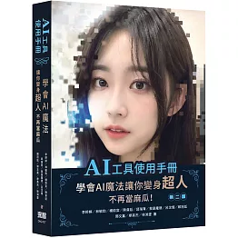 AI工具使用手冊：學會AI魔法讓你變身超人不再當麻瓜(二版)