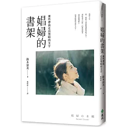 娼婦的書架：那些帶我走出黑暗的文字