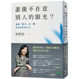 誰能不在意別人的眼光？——通過「眼光」這一關，成為更好的自己