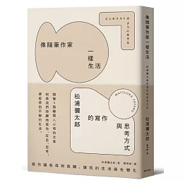 像隨筆作家一樣生活：松浦彌太郎的寫作與思考方式