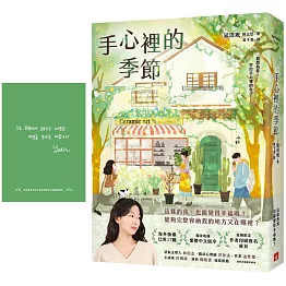 手心裡的季節：海外版權已售27國，備受國際矚目的韓國新銳作家！【首刷限定 作者印刷簽名扉頁】